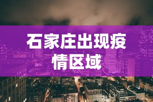 石家庄出现疫情区域