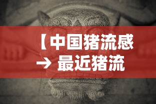 【中国猪流感 → 最近猪流感中国什么地方有】