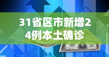 31省区市新增24例本土确诊