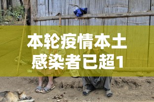 本轮疫情本土感染者已超1260人(此轮本土疫情)