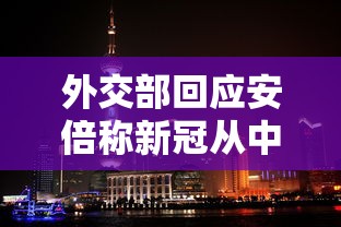 外交部回应安倍称新冠从中国扩散