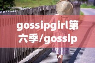 gossipgirl第六季/gossip girl最后一集