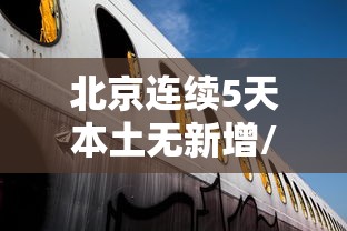 北京连续5天本土无新增/北京连续几天无疫情