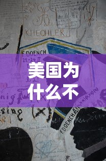 美国为什么不担心疫情:美国为什么不担心新冠 美国为什么不担心疫情:美国为什么不担心新冠