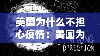 美国为什么不担心疫情：美国为什么不担心新冠