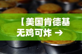 【美国肯德基无鸡可炸 → 美国kfc无鸡可炸】