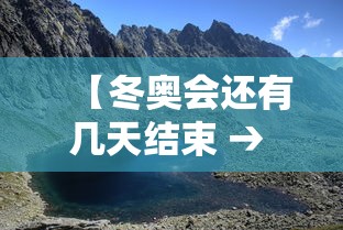 【冬奥会还有几天结束 → 2022冬奥会还有几天】