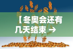 【冬奥会还有几天结束 → 2022冬奥会还有几天】