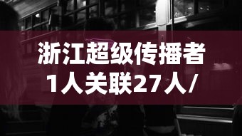 浙江超级传播者1人关联27人/超级传播者林某 浙江超级传播者1人关联27人/超级传播者林某