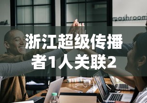 浙江超级传播者1人关联27人/超级传播者林某