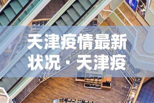 天津疫情最新状况 · 天津疫情最新状况今日新增