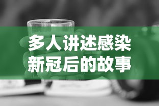 多人讲述感染新冠后的故事 多人讲述感染新冠后的故事
