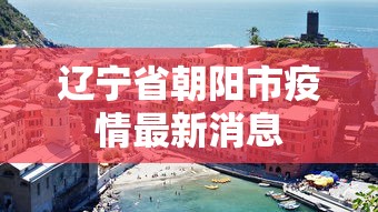 辽宁省朝阳市疫情最新消息