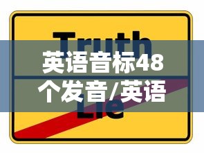 英语音标48个发音/英语音标48个发音教学视频