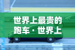 世界上最贵的跑车 · 世界上最贵的跑车前10名