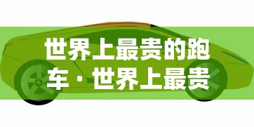 世界上最贵的跑车 · 世界上最贵的跑车前10名 世界上最贵的跑车 · 世界上最贵的跑车前10名