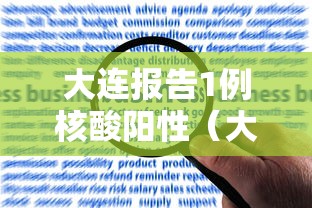 大连报告1例核酸阳性(大连阳性病例) 大连报告1例核酸阳性(大连阳性病例)
