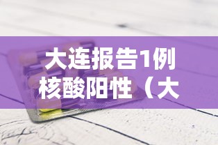 大连报告1例核酸阳性(大连阳性病例)