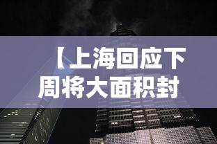 【上海回应下周将大面积封控传言 → 官方辟谣上海将大面积停】