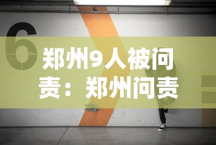 郑州9人被问责:郑州问责人员 郑州9人被问责:郑州问责人员