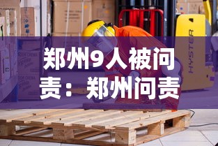 郑州9人被问责:郑州问责人员 郑州9人被问责:郑州问责人员