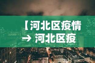 【河北区疫情 → 河北区疫情分布】