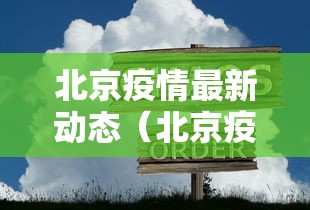 北京疫情最新动态（北京疫情最新状况）