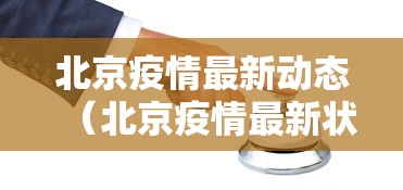 北京疫情最新动态(北京疫情最新状况) 北京疫情最新动态(北京疫情最新状况)