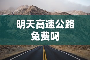 明天高速公路免费吗