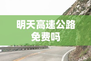明天高速公路免费吗