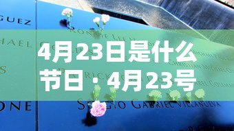 4月23日是什么节日 · 4月23号是什么日