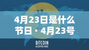 4月23日是什么节日 · 4月23号是什么日