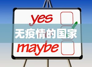 无疫情的国家