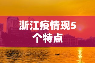 浙江疫情现5个特点