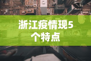 浙江疫情现5个特点