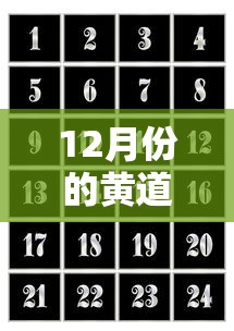 12月份的黄道吉日查询/12月份的黄道吉日查询2025年