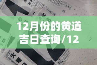 12月份的黄道吉日查询/12月份的黄道吉日查询2025年 12月份的黄道吉日查询/12月份的黄道吉日查询2025年