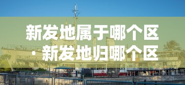 新发地属于哪个区 · 新发地归哪个区