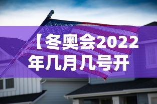 【冬奥会2022年几月几号开幕式 → 冬奥会2022年几月几号召开】 【冬奥会2022年几月几号开幕式 → 冬奥会2022年几月几号召开】