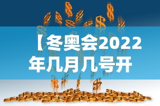 【冬奥会2022年几月几号开幕式 → 冬奥会2022年几月几号召开】 【冬奥会2022年几月几号开幕式 → 冬奥会2022年几月几号召开】