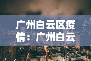 广州白云区疫情:广州白云区疫情最新情况
