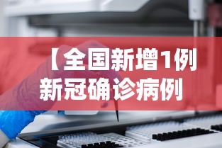【全国新增1例新冠确诊病例 → 全国新增确诊病例1749例】