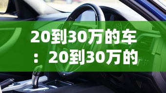 20到30万的车：20到30万的车排行榜