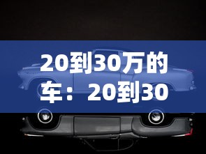 20到30万的车:20到30万的车排行榜