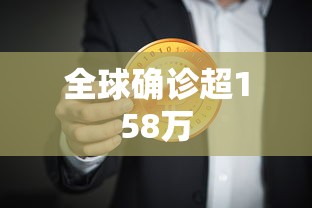 全球确诊超158万
