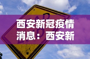 西安新冠疫情消息：西安新冠肺炎疫情情况