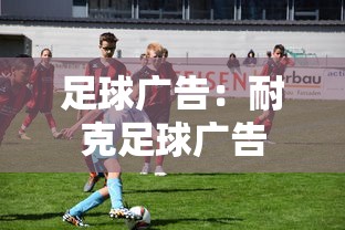 足球广告:耐克足球广告