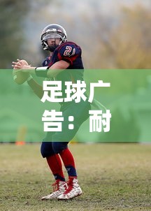 足球广告：耐克足球广告