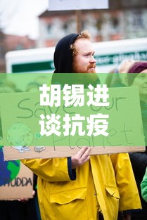 胡锡进谈抗疫对经济影响:评论胡锡进