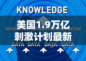 美国1.9万亿刺激计划最新消息:美国19万亿刺激计划最新消息参议院 美国1.9万亿刺激计划最新消息:美国19万亿刺激计划最新消息参议院